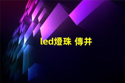 led燈珠 傳并
